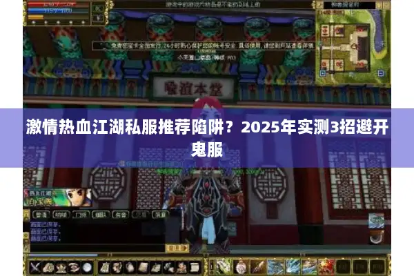 激情热血江湖私服推荐陷阱？2025年实测3招避开鬼服