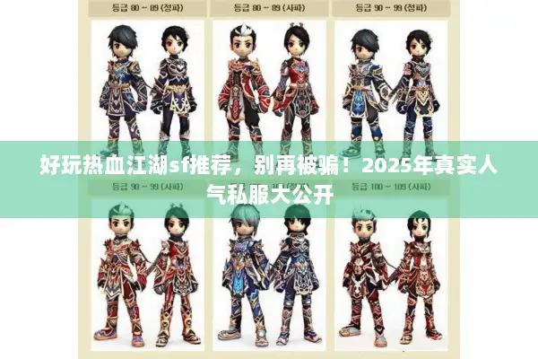 好玩热血江湖sf推荐，别再被骗！2025年真实人气私服大公开