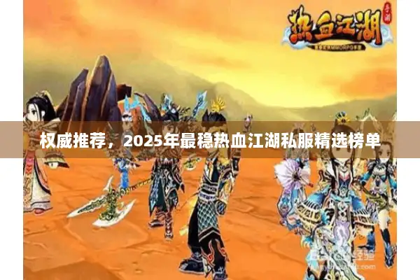 权威推荐，2025年最稳热血江湖私服精选榜单