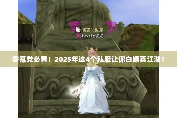 零氪党必看！2025年这4个私服让你白嫖真江湖？