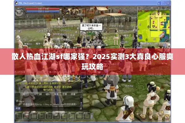 散人热血江湖sf哪家强？2025实测3大真良心服爽玩攻略
