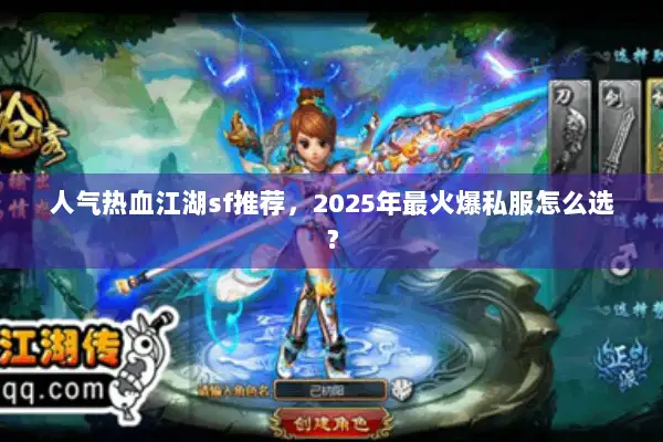 人气热血江湖sf推荐,2025年最火爆私服怎么选? 人气热血江湖sf推荐,2025年最火爆私服怎么选?