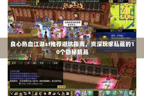 良心热血江湖sf推荐避坑指南，资深玩家私藏的10个隐秘精品