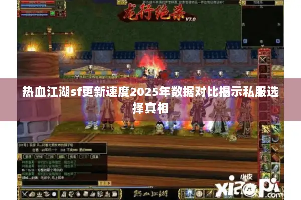 热血江湖sf更新速度2025年数据对比揭示私服选择真相