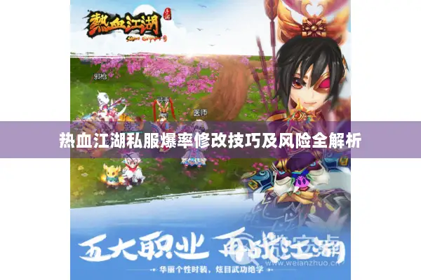 热血江湖私服爆率修改技巧及风险全解析