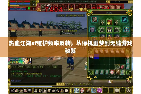 热血江湖sf维护频率反转，从停机噩梦到无缝游戏秘笈