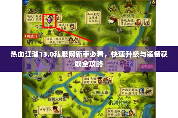 热血江湖13.0私服网新手必看，快速升级与装备获取全攻略