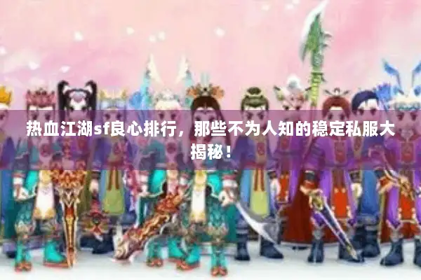 热血江湖sf良心排行，那些不为人知的稳定私服大揭秘！