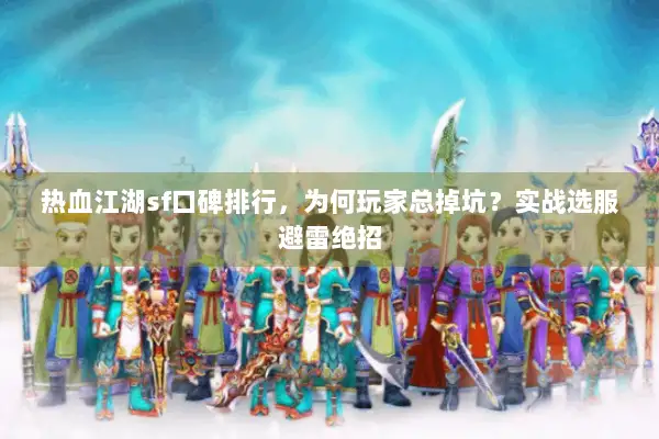 热血江湖sf口碑排行，为何玩家总掉坑？实战选服避雷绝招