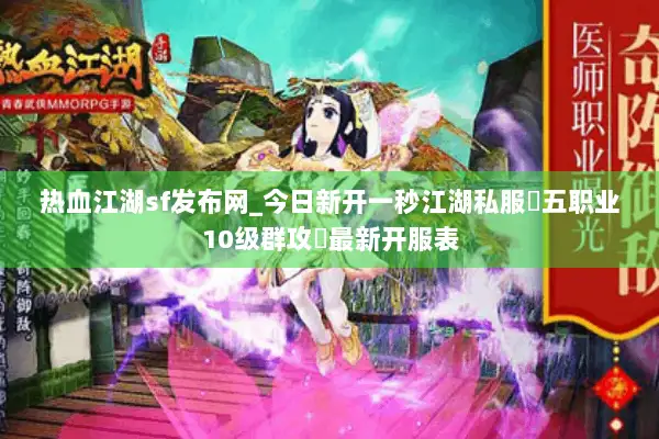 热血江湖sf发布网_今日新开一秒江湖私服▷五职业10级群攻◁最新开服表