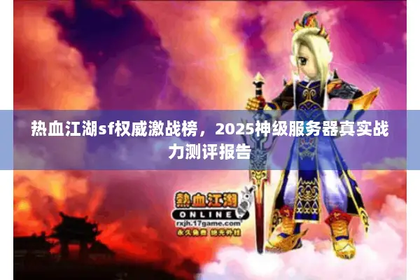 热血江湖sf权威激战榜，2025神级服务器真实战力测评报告