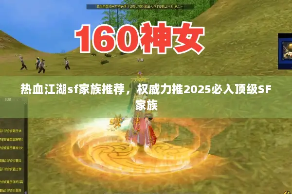 热血江湖sf家族推荐，权威力推2025必入顶级SF家族