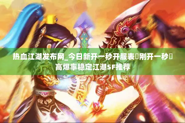 热血江湖发布网_今日新开一秒开服表▶刚开一秒◀高爆率稳定江湖SF推荐