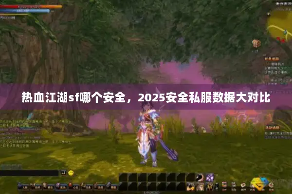 热血江湖sf哪个安全，2025安全私服数据大对比