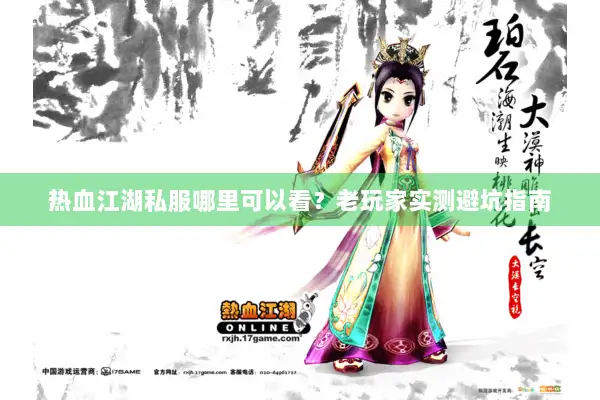 热血江湖私服哪里可以看？老玩家实测避坑指南