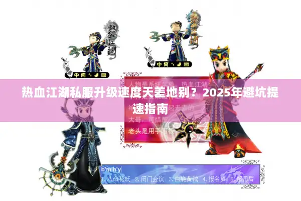 热血江湖私服升级速度天差地别？2025年避坑提速指南