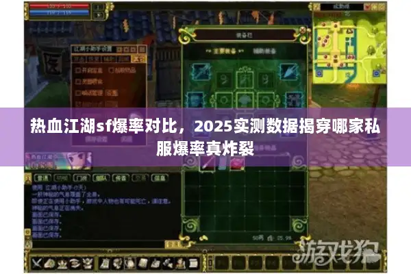 热血江湖sf爆率对比，2025实测数据揭穿哪家私服爆率真炸裂