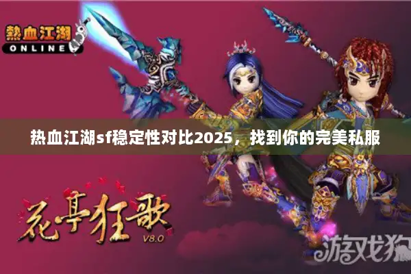热血江湖sf稳定性对比2025，找到你的完美私服
