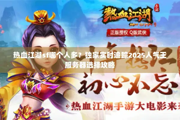 热血江湖sf哪个人多？独家实时追踪2025人气王服务器选择攻略