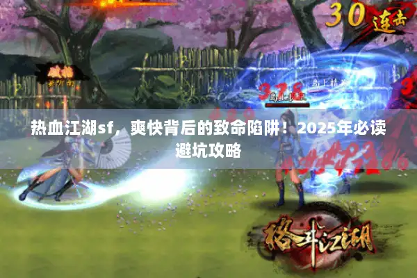 热血江湖sf，爽快背后的致命陷阱！2025年必读避坑攻略