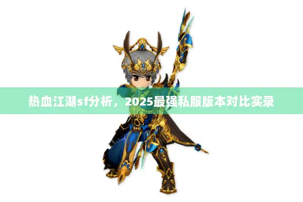 热血江湖sf分析，2025最强私服版本对比实录