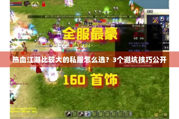 热血江湖比较大的私服怎么选？3个避坑技巧公开