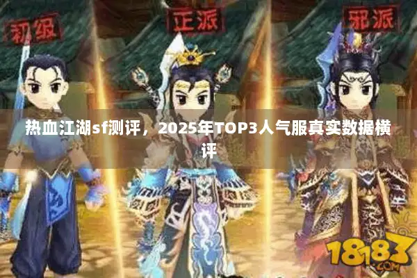 热血江湖sf测评，2025年TOP3人气服真实数据横评