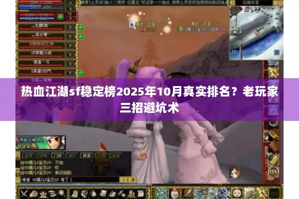 热血江湖sf稳定榜2025年10月真实排名？老玩家三招避坑术