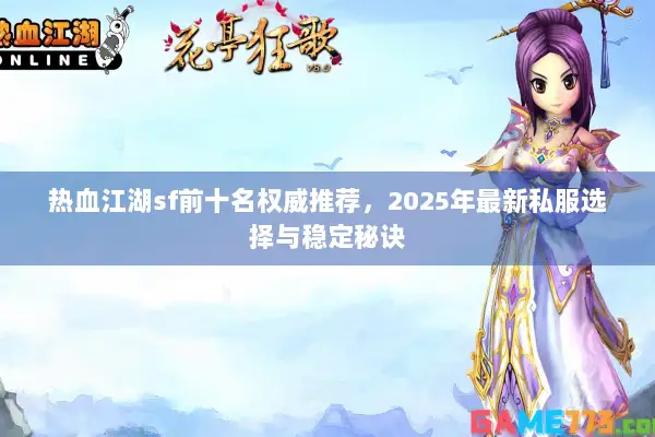 热血江湖sf前十名权威推荐，2025年最新私服选择与稳定秘诀