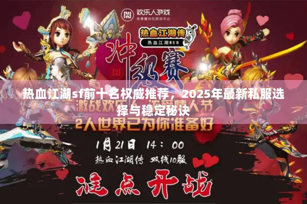 热血江湖sf前十名权威推荐，2025年最新私服选择与稳定秘诀
