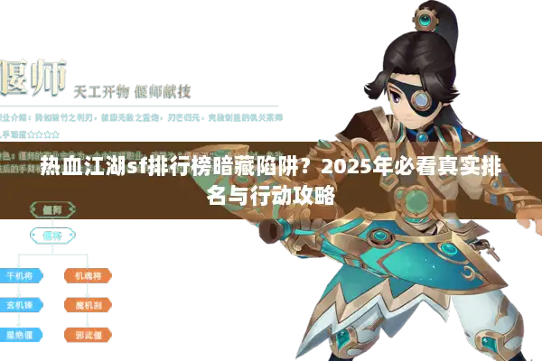 热血江湖sf排行榜暗藏陷阱？2025年必看真实排名与行动攻略
