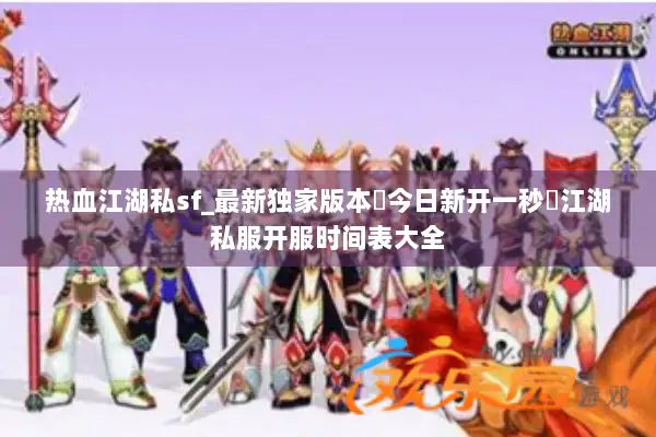 热血江湖私sf_最新独家版本◁今日新开一秒▷江湖私服开服时间表大全 热血江湖私sf_最新独家版本◁今日新开一秒▷江湖私服开服时间表大全