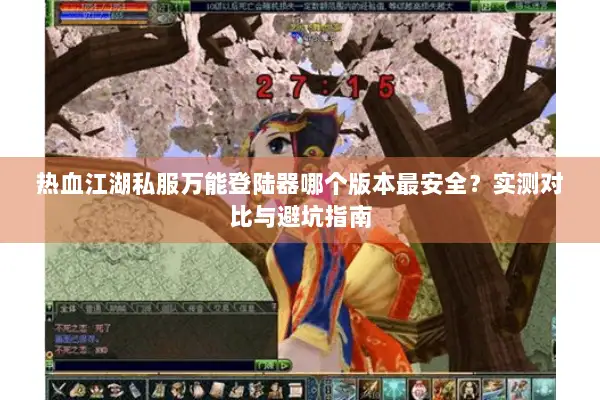 热血江湖私服万能登陆器哪个版本最安全?实测对比与避坑指南 热血江湖私服万能登陆器哪个版本最安全?实测对比与避坑指南