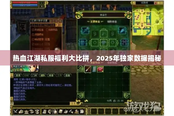 热血江湖私服福利大比拼,2025年独家数据揭秘 热血江湖私服福利大比拼,2025年独家数据揭秘