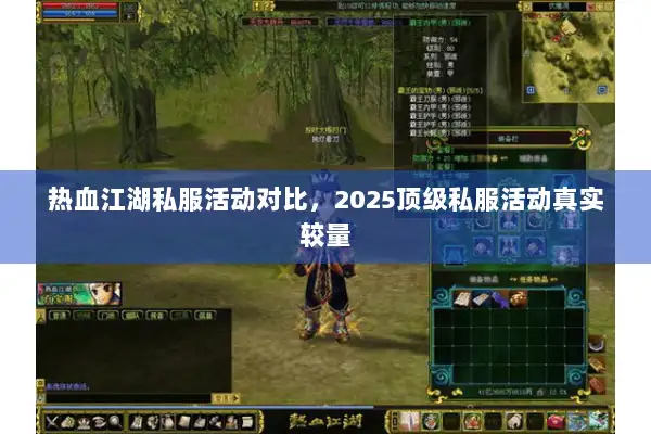 热血江湖私服活动对比，2025顶级私服活动真实较量