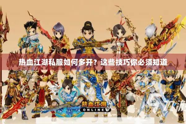 热血江湖私服如何多开？这些技巧你必须知道