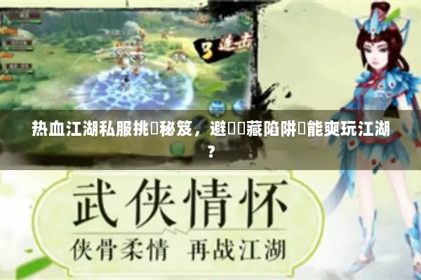 热血江湖私服挑選秘笈，避開隱藏陷阱還能爽玩江湖？