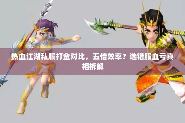 热血江湖私服打金对比，五倍效率？选错服血亏真相拆解