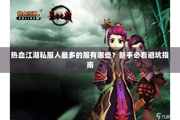 热血江湖私服人最多的服有哪些？新手必看避坑指南