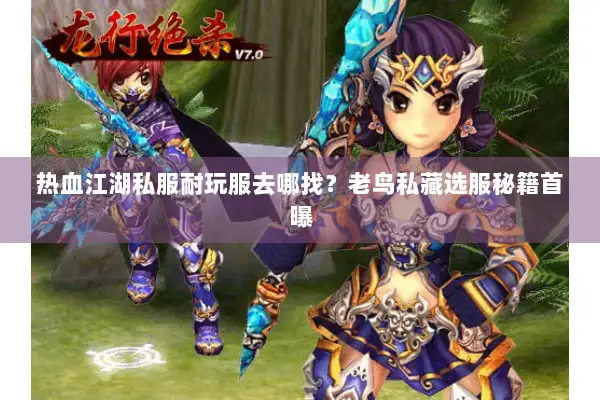 热血江湖私服耐玩服去哪找？老鸟私藏选服秘籍首曝