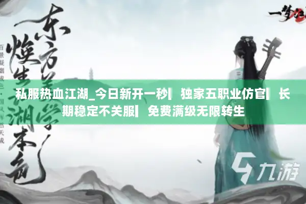 私服热血江湖_今日新开一秒▎独家五职业仿官▎长期稳定不关服▎免费满级无限转生