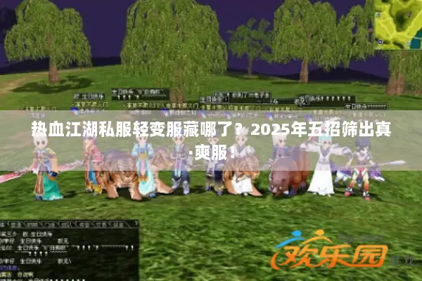 热血江湖私服轻变服藏哪了？2025年五招筛出真·爽服！