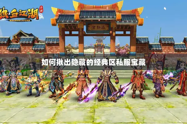 如何揪出隐藏的经典区私服宝藏