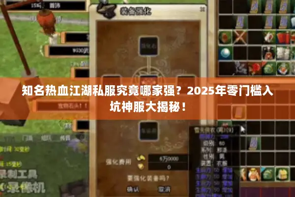 知名热血江湖私服究竟哪家强?2025年零门槛入坑神服大揭秘! 知名热血江湖私服究竟哪家强?2025年零门槛入坑神服大揭秘!