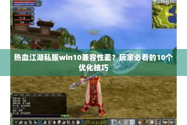 热血江湖私服win10兼容性差？玩家必看的10个优化技巧