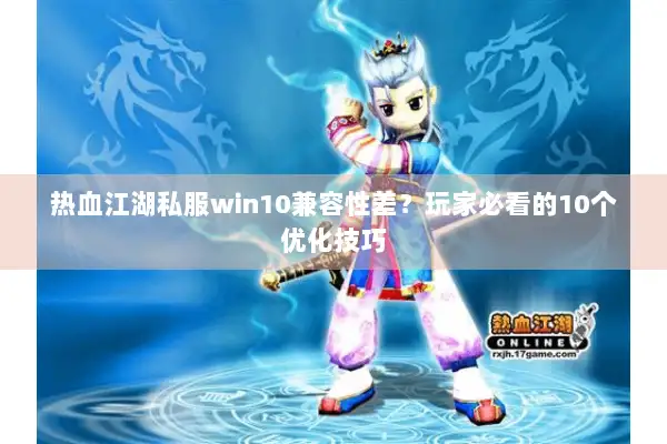 热血江湖私服win10兼容性差？玩家必看的10个优化技巧