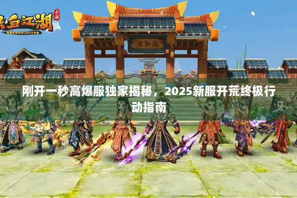 刚开一秒高爆服独家揭秘，2025新服开荒终极行动指南