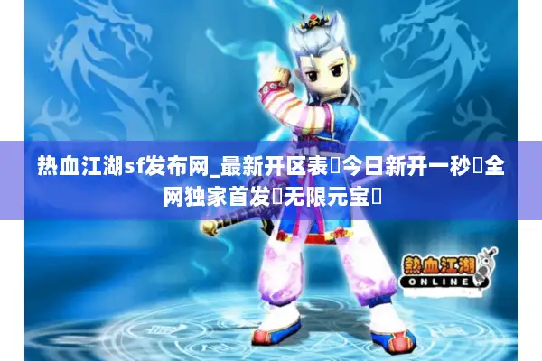 热血江湖sf发布网_最新开区表▶今日新开一秒◁全网独家首发◁无限元宝◁