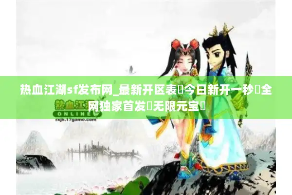 热血江湖sf发布网_最新开区表▶今日新开一秒◁全网独家首发◁无限元宝◁