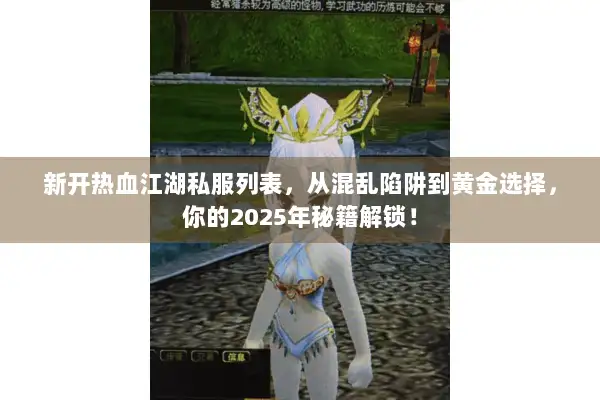 新开热血江湖私服列表，从混乱陷阱到黄金选择，你的2025年秘籍解锁！